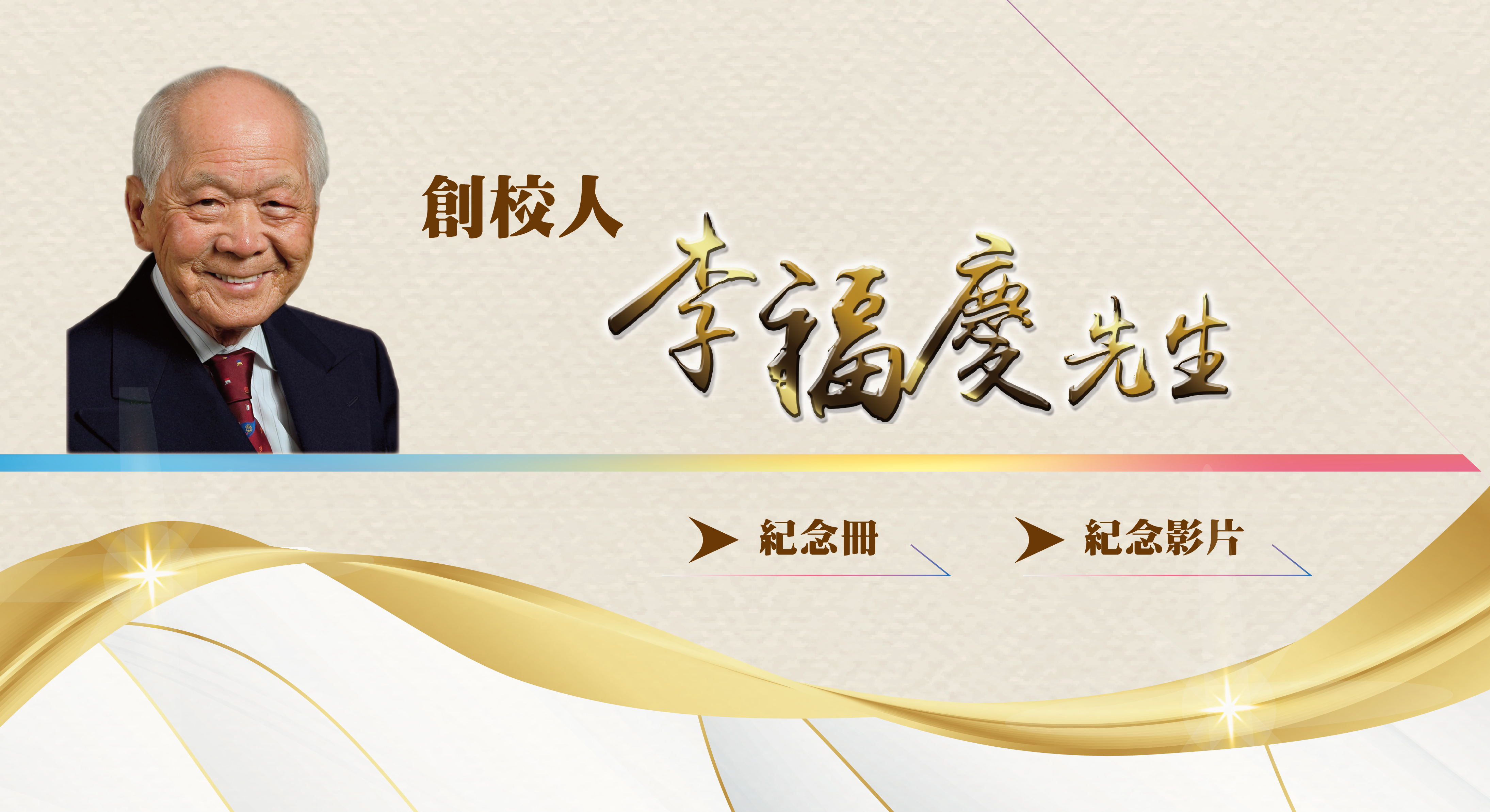 創校人李福慶先生肖像